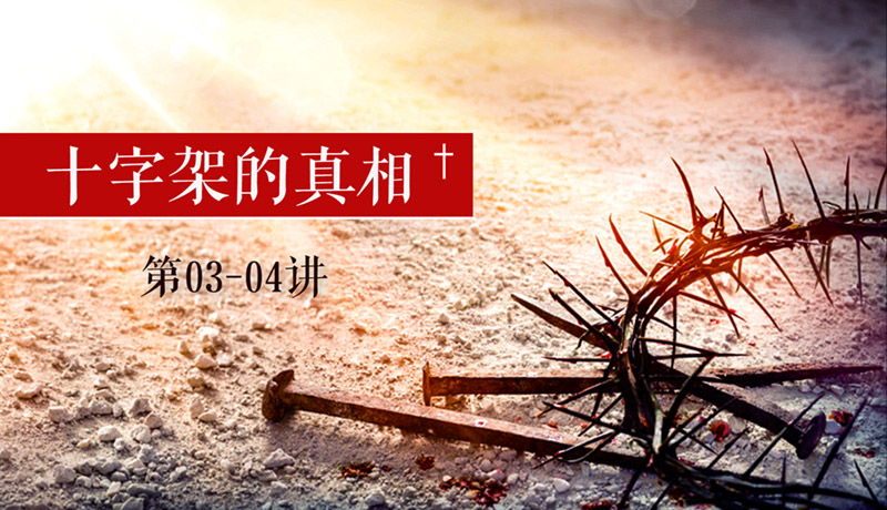 十字架的真相-03-04-800X460.jpg 十字架的真相-03-04-800X460.jpg