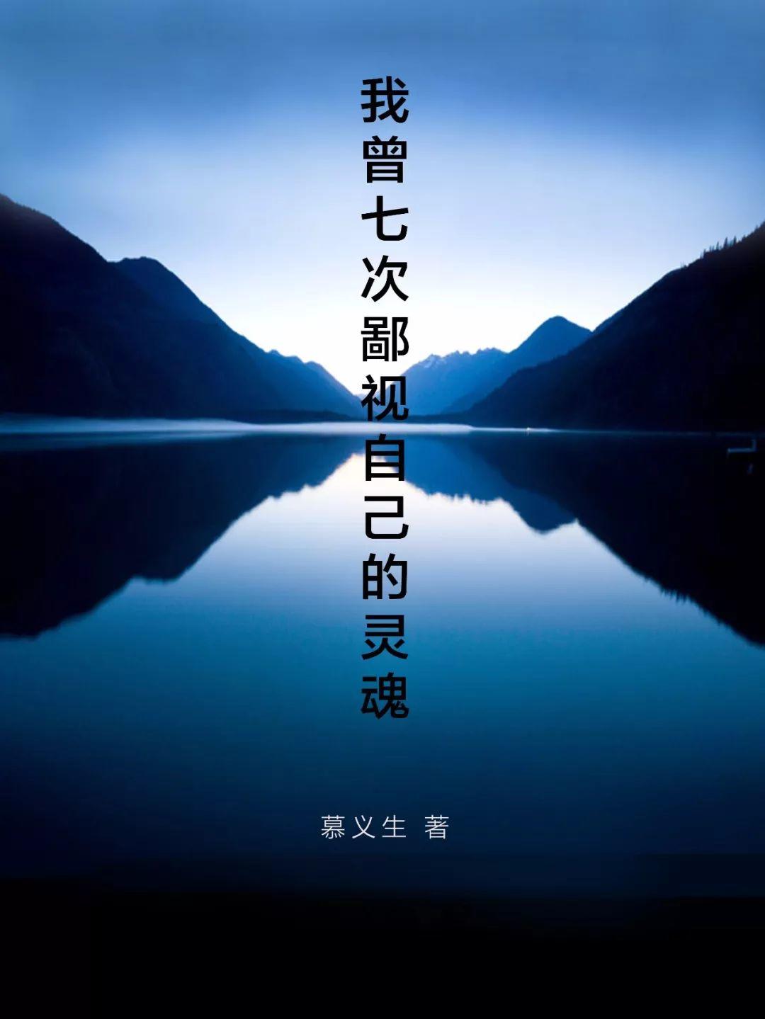 我曾七次鄙视自己的灵魂！