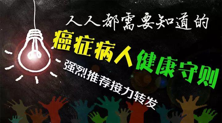 强烈建议 | 收藏转发：“癌症病人健康守则”