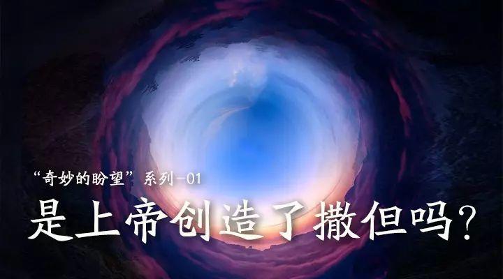 是上帝创造了撒但吗？