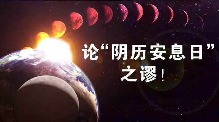 论“阴历安息日”之谬！